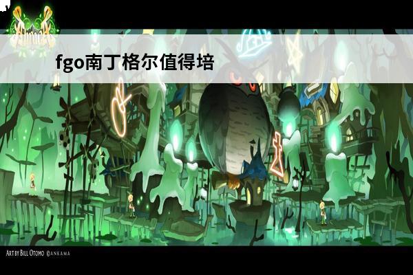 fgo南丁格尔值得培养吗 FGO中的南丁格尔值得培养吗(fgo玛丽值得培养吗)