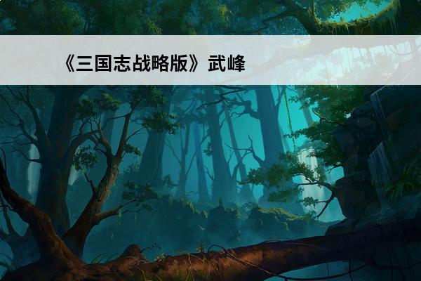 《三国志战略版》武峰张角盾怎么组 武峰张角盾阵容搭配(张角武峰盾)