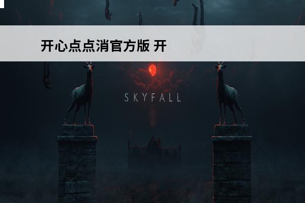 开心点点消官方版 开心点点消红包版