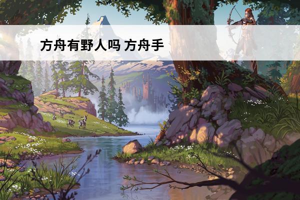 方舟有野人吗 方舟手游单机有野人吗如何下载