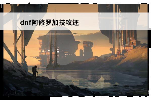 dnf阿修罗加技攻还是等级 阿修罗加智力还是魔攻?
