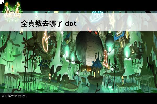 全真教去哪了 dota2t11w33去哪了？