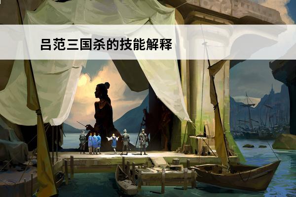 吕范三国杀的技能解释 三国杀吕范技能介绍
