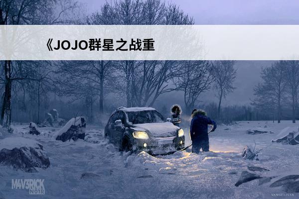 《JOJO群星之战重制版》特莉休乌纳出招表一览(jojo特莉休)