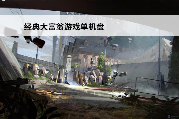 经典大富翁游戏单机盘点2024高人气大富翁单机游戏分享(大富翁系列单机游戏)