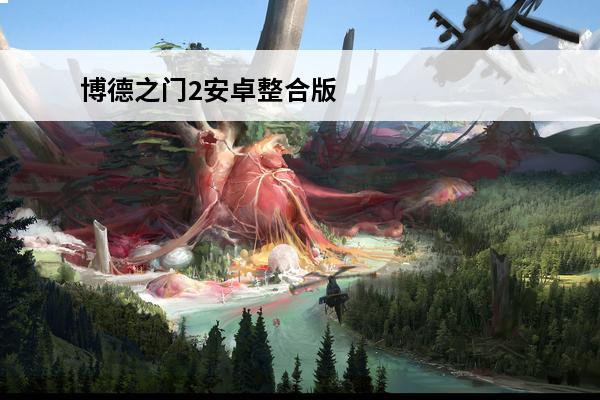 博德之门2安卓整合版 博德之门2：安姆的阴影介绍_博德之门2：安姆的阴影是什么