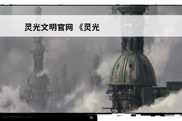 灵光文明官网 《灵光文明》至宝玩法攻略 《灵光文明》至宝有什么用