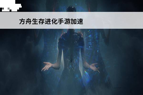方舟生存进化手游加速器免费 《方舟：生存进化》免费试玩加速器推荐