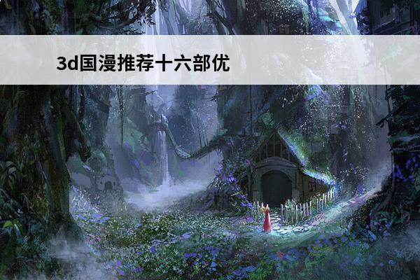 3d国漫推荐十六部优秀国漫(国漫推荐优秀国漫)