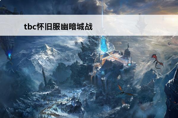 tbc怀旧服幽暗城战袍在哪买 魔兽世界幽暗城声望战袍在哪买