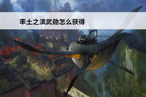 率土之滨武勋怎么获得(率土之滨武勋怎么获得?)