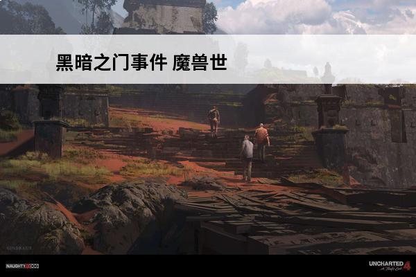 黑暗之门事件 魔兽世界怀旧服TBC黑暗之门事件雷诺彩蛋是什么黑暗之门事件雷诺彩蛋介绍