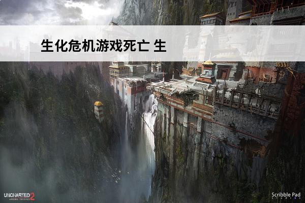 生化危机游戏死亡 生化危机死亡岛上映时间