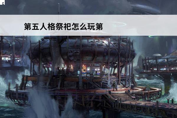 第五人格祭祀怎么玩第