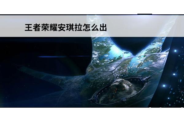 王者荣耀安琪拉怎么出装伤害最高2023 王者荣耀安琪拉怎么出装伤害最高？
