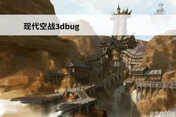现代空战3dbug 怎么玩现代空战3D 现代空战3D攻略