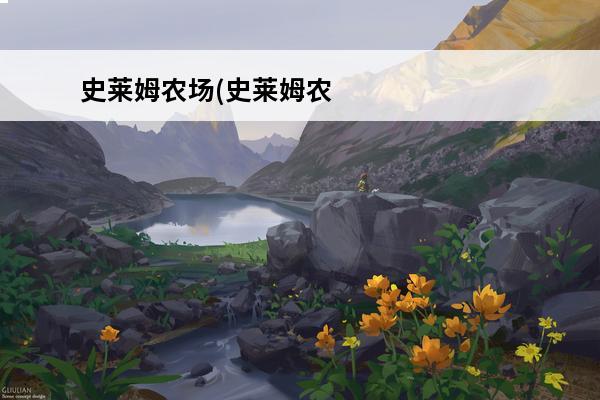 史莱姆农场(史莱姆农场手游最新版玩法攻略介绍)介绍_史莱姆农场(史莱姆农场手游最新版玩法攻略介绍)是什么(史莱姆手游攻略)