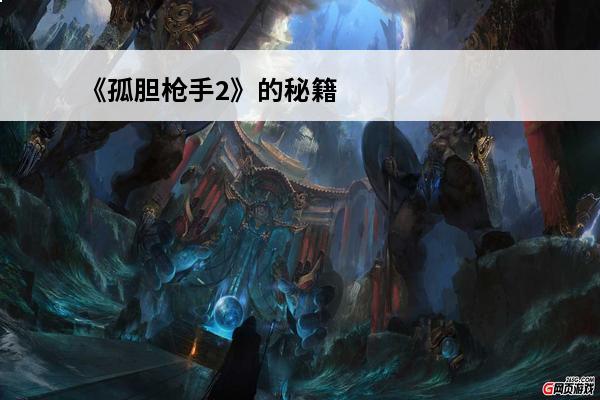《孤胆枪手2》的秘籍怎么输入？(僵尸枪手2秘籍怎么输入)