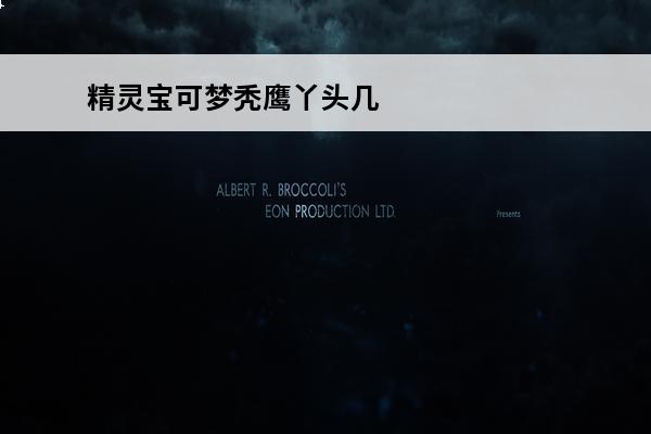 精灵宝可梦秃鹰丫头几级进化 精灵宝可梦秃鹰丫头何时进化(精灵宝可梦电飞鼠进化)