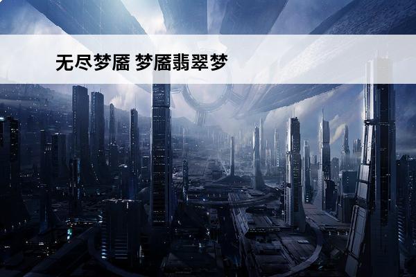 无尽梦靥 梦靥翡翠梦魇打完还会出吗？
