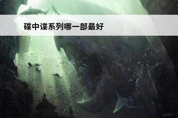 碟中谍系列哪一部最好(光环系列哪一部最好)