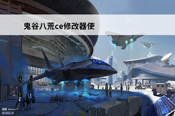 鬼谷八荒ce修改器使用教程 鬼谷八荒修改器怎么用_鬼谷八荒修改器使用教程和获取方法