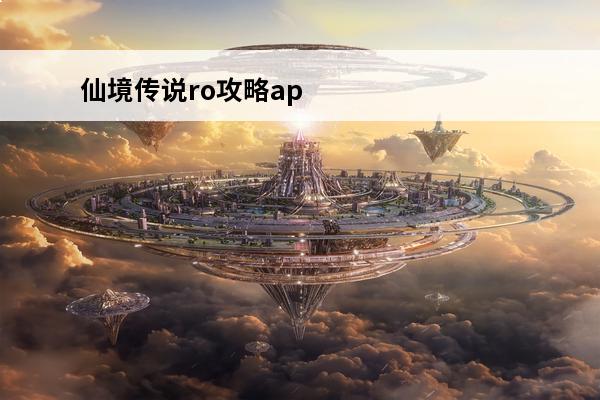 仙境传说ro攻略app 仙境传说ro升级攻略(仙境传说ro升级攻略介绍_仙境传说ro升级攻略(仙境传说ro升级攻略是什么