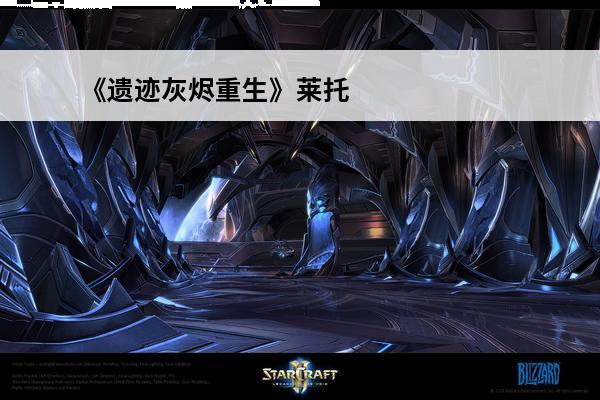 《遗迹灰烬重生》莱托实验室玩法技巧分享莱托实验室在哪里(遗迹灰烬重生莱托的实验室)