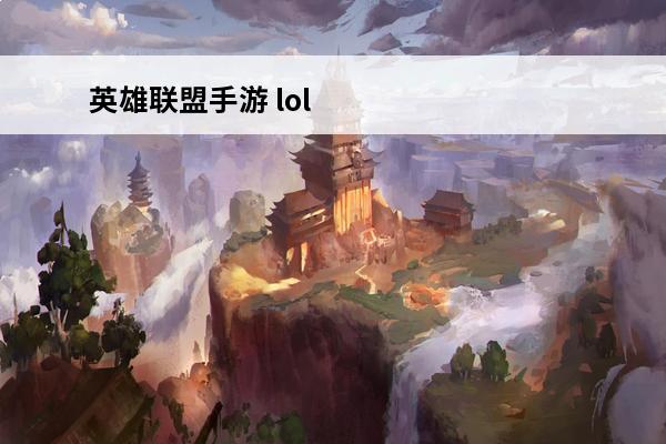 英雄联盟手游 lol金身是哪件装备？(英雄联盟魔切是哪件装备)