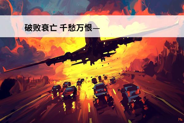 破败衰亡 千愁万恨——破败军团系列皮肤鉴赏(英雄联盟破败军团系列皮肤)