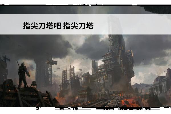 指尖刀塔吧 指尖刀塔新手攻略常见问题介绍_指尖刀塔新手攻略常见问题是什么