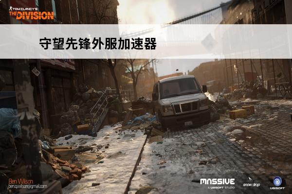 守望先锋外服加速器 加速守望先锋什么加速器好守望先锋加速器下载分享