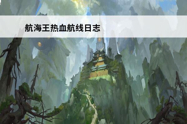 航海王热血航线日志 航海王：热血航线 航海王热血航线多少g？