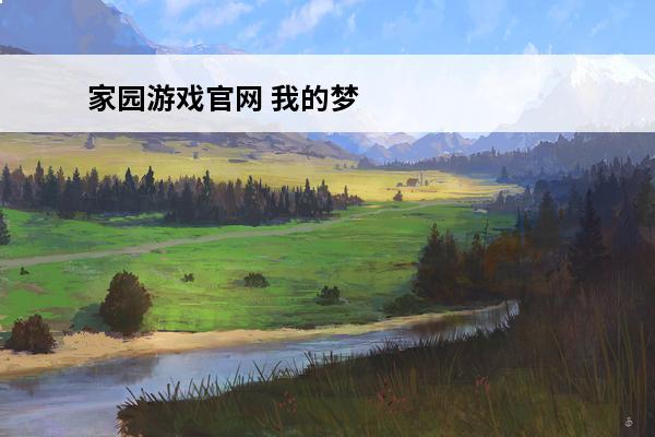 家园游戏官网 我的梦想家园游戏官网