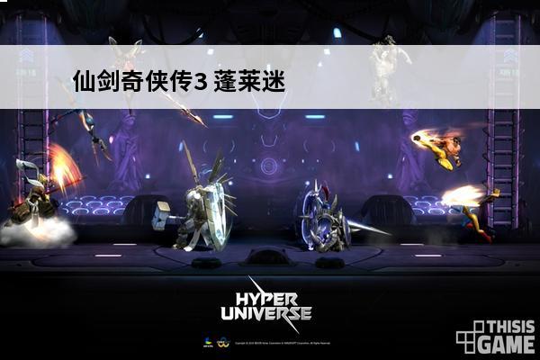 仙剑奇侠传3 蓬莱迷