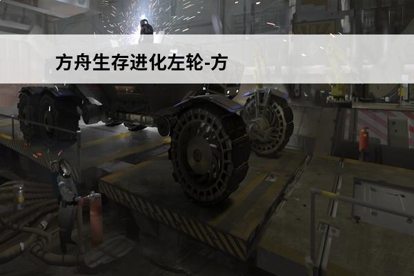 方舟生存进化左轮-方舟生存进化泰克克隆机怎么做(方舟生存进化泰克房子建筑设计)