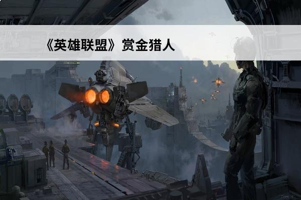 《英雄联盟》赏金猎人