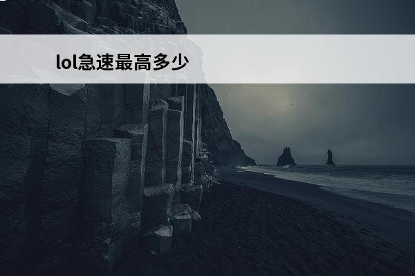lol急速最高多少 手游技能急速最高多少