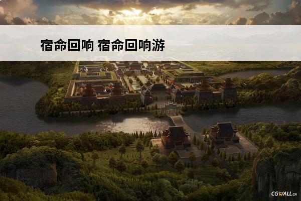 宿命回响 宿命回响游戏什么时候上线？(宿命回响cv)