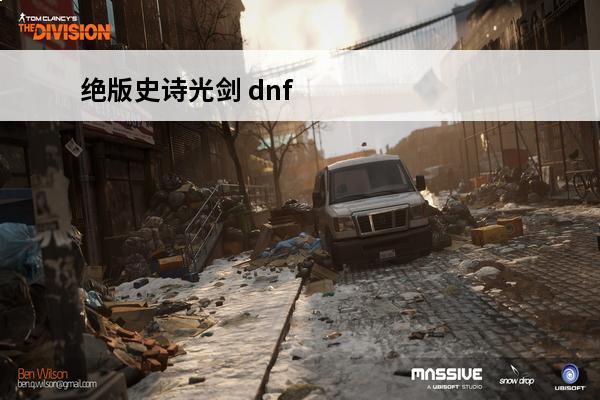 绝版史诗光剑 dnf60版本史诗光剑大全dnf65级史诗光剑