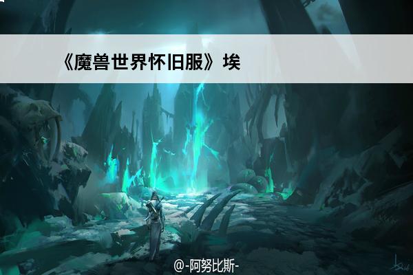 《魔兽世界怀旧服》埃古雷亚指环属性怎么样埃古雷亚指环属性介绍(怀旧服专注指环属性)