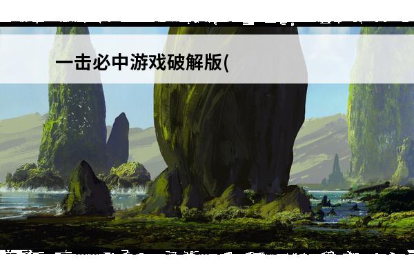 一击必中游戏破解版(一击必中攻略)