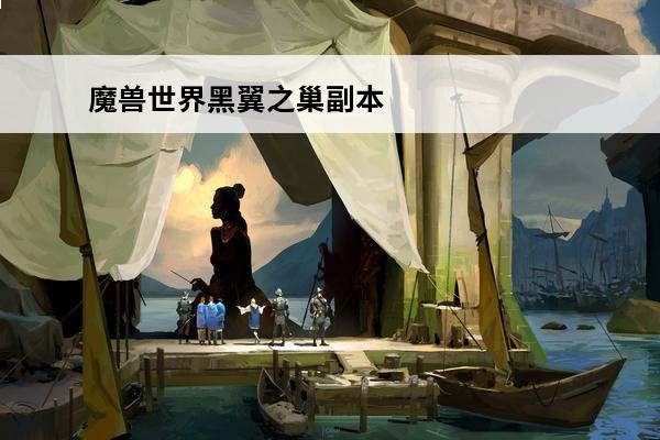 魔兽世界黑翼之巢副本