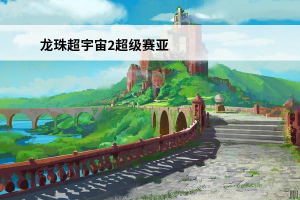 龙珠超宇宙2超级赛亚