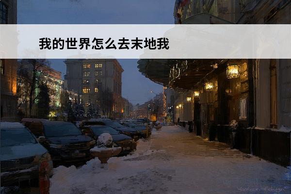 我的世界怎么去末地我