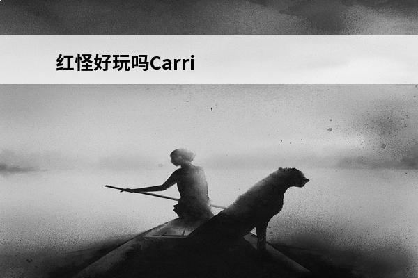 红怪好玩吗Carri