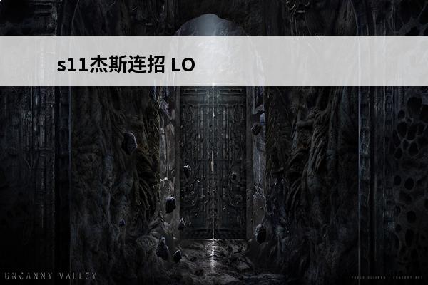 s11杰斯连招 LO