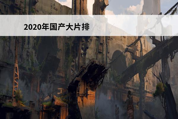 2020年国产大片排