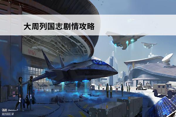 大周列国志剧情攻略 