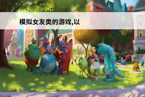 模拟女友类的游戏,以后做模拟经营类游戏(模拟女友类手机游戏)
